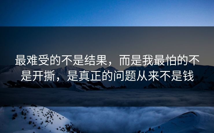 最难受的不是结果,而是我最怕的不是开撕,是真正的问题从来不是钱 最难受的不是结果,而是我最怕的不是开撕,是真正的问题从来不是钱